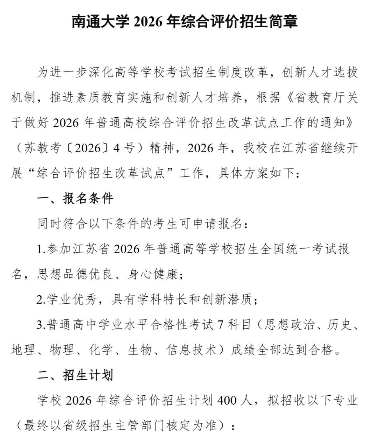 南通大学2026年综合评价招生简章_1.jpg
